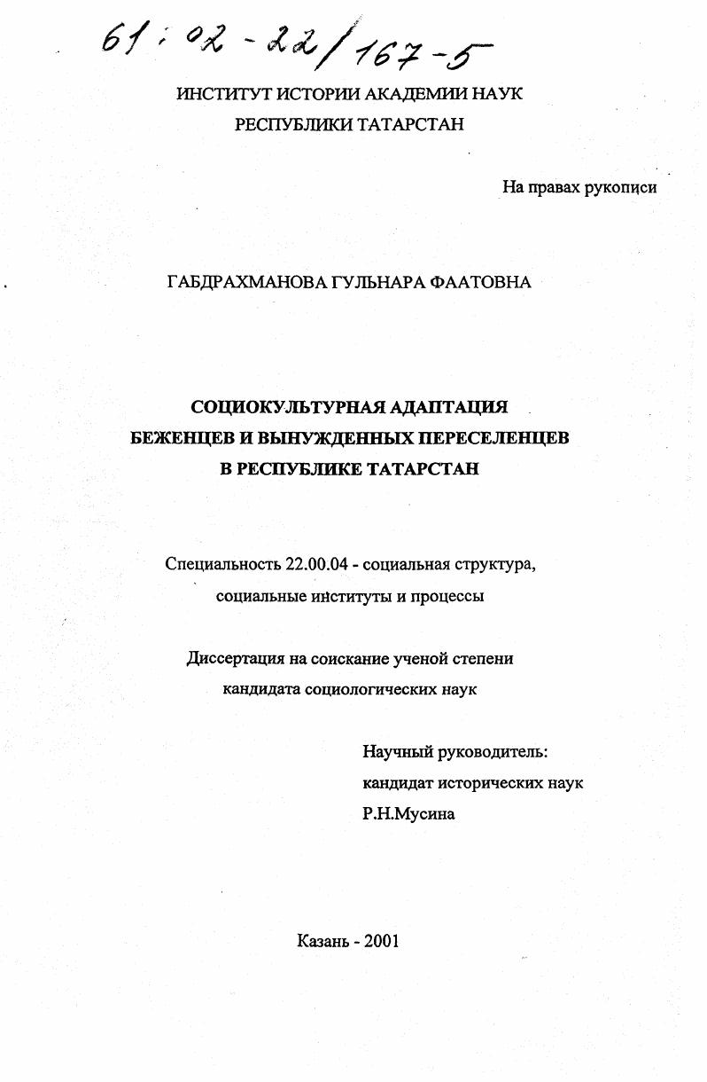 Социокультурная адаптация беженцев и вынужденных переселенцев в Республике Татарстан