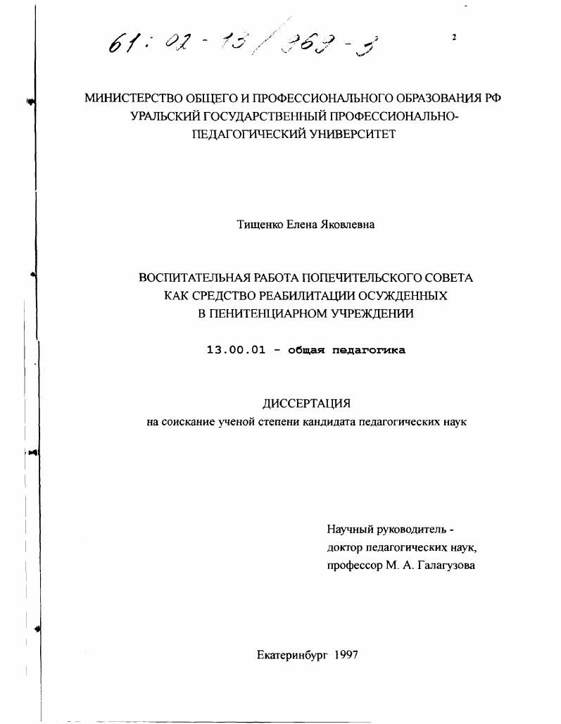 Воспитательная работа попечительского совета как средство реабилитации осужденных в пенитенциарном учреждении