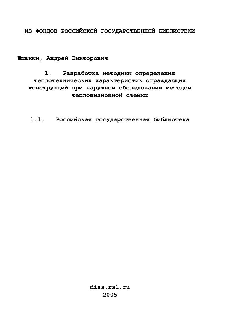 Разработка методики определения теплотехнических характеристик ограждающих конструкций при наружном обследовании методом тепловизионной съемки