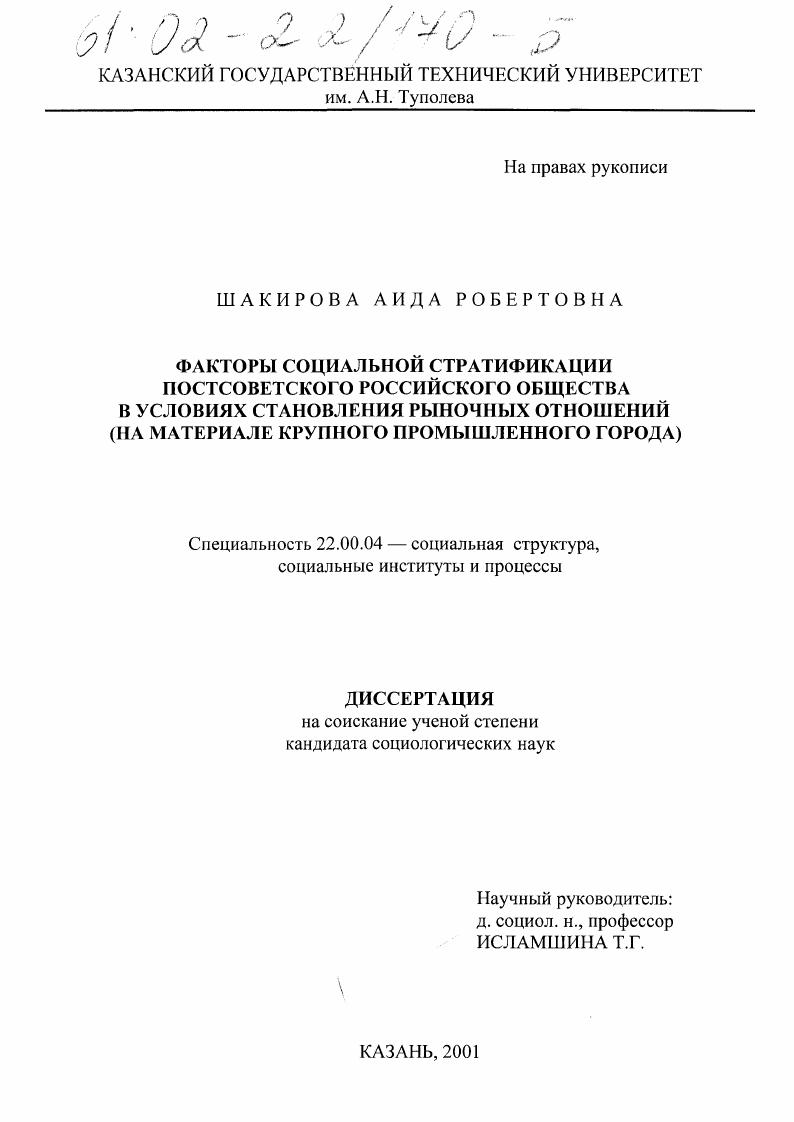 Факторы социальной стратификации постсоветского российского общества в условиях становления рыночных отношений : На материале крупного промышленного города