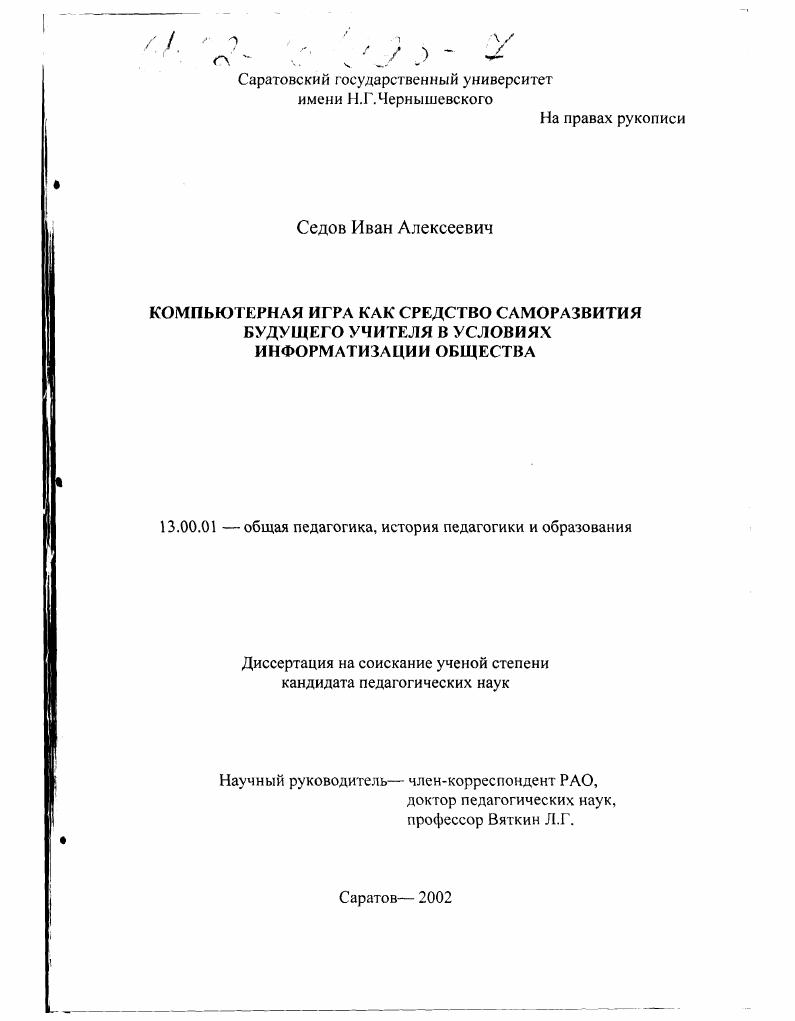 скачать диссертацию Компьютерная игра как средство саморазвития будущего учителя в условиях информатизации общества Компьютерная игра как средство саморазвития будущего учителя в условиях информатизации общества