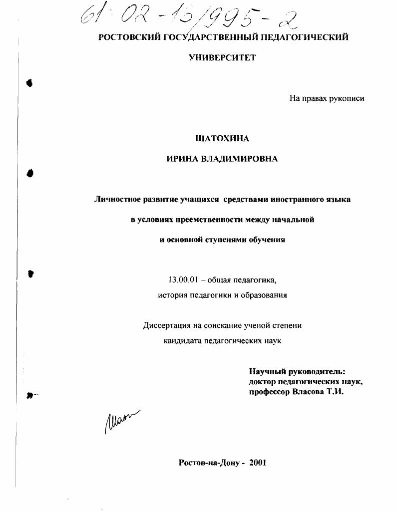 скачать диссертацию Личностное развитие учащихся средствами иностранного языка в условиях преемственности между начальной и основной ступенями обучения Личностное развитие учащихся средствами иностранного языка в условиях преемственности между начальной и основной ступенями обучения
