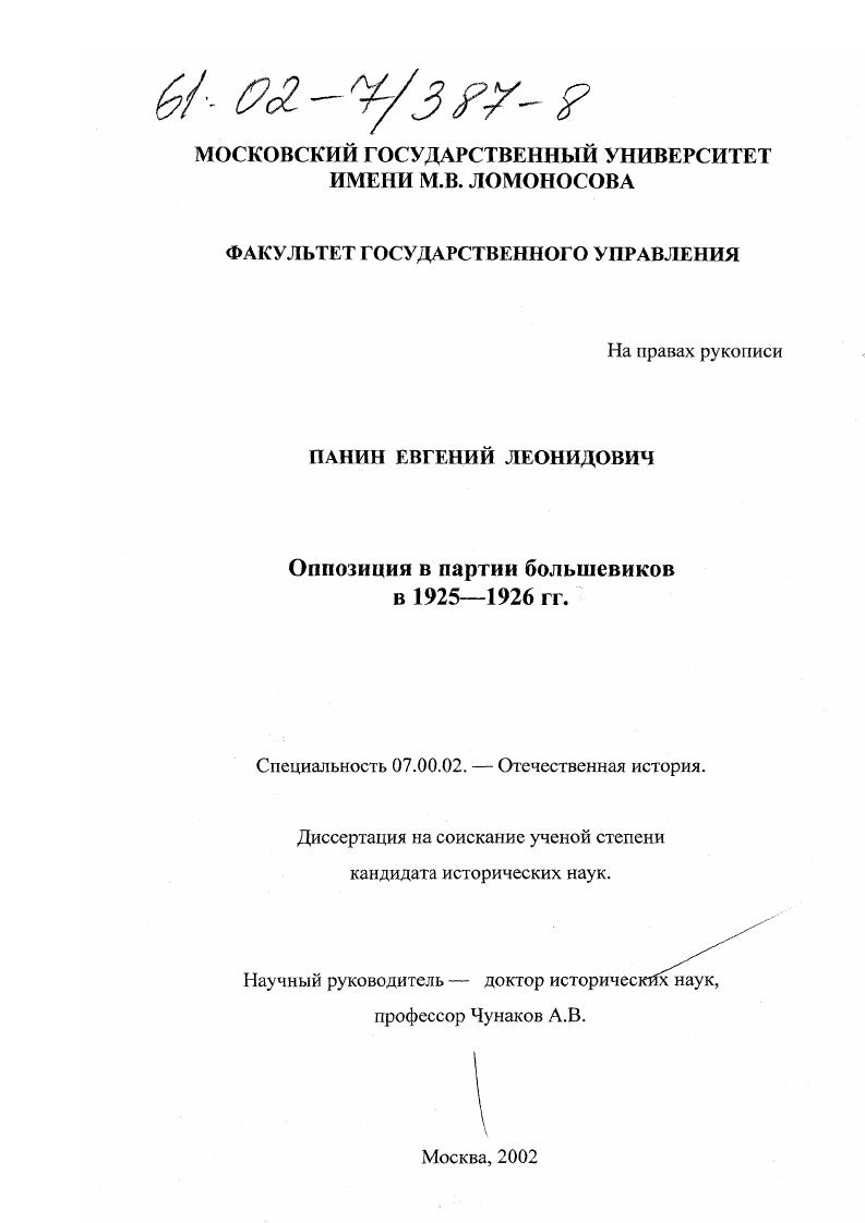 скачать диссертацию Оппозиция в партии большевиков в 1925-1926 гг. Оппозиция в партии большевиков в 1925-1926 гг.