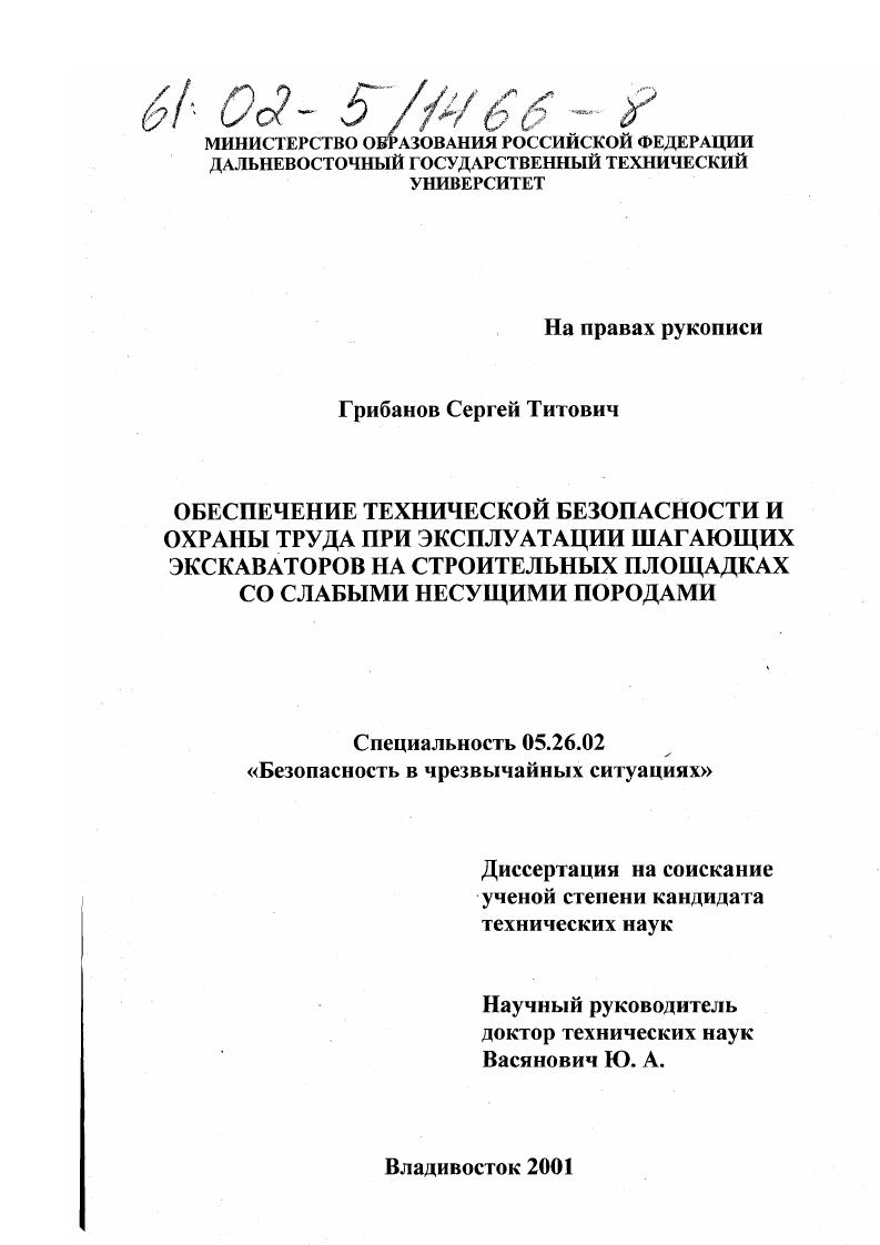 Обеспечение технической безопасности и охраны труда при эксплуатации шагающих экскаваторов на строительных площадках со слабыми несущими породами : На примере Лучегорского топливно-энергетического комплекса-ЛуТЭК