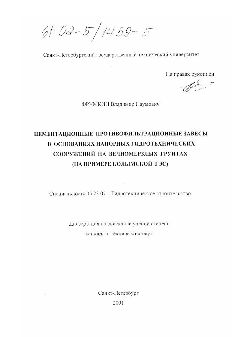 Цементационные противофильтрационные завесы в основаниях напорных гидротехнических сооружений на вечномерзлых грунтах : На примере Колымской ГЭС