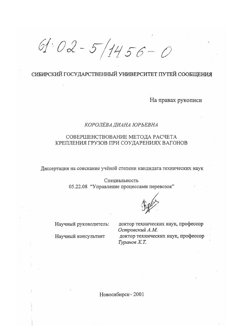 Совершенствование метода расчета крепления грузов при соударениях вагонов