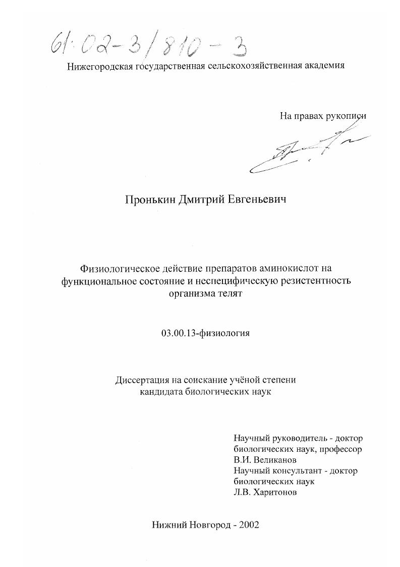 скачать диссертацию Физиологическое действие препаратов аминокислот на функциональное состояние и неспецифическую резистентность организма телят Физиологическое действие препаратов аминокислот на функциональное состояние и неспецифическую резистентность организма телят