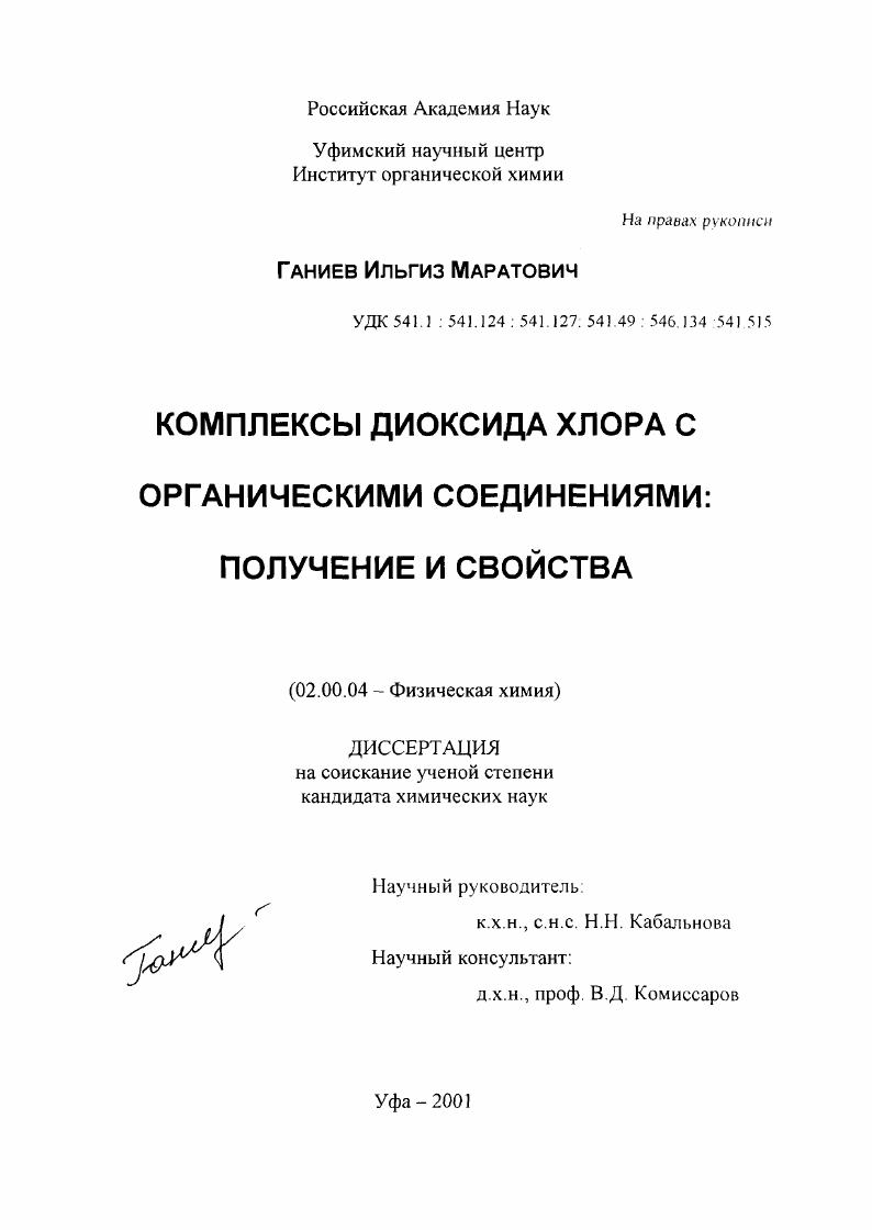 Комплексы диоксида хлора с органическими соединениями : Получение и свойства