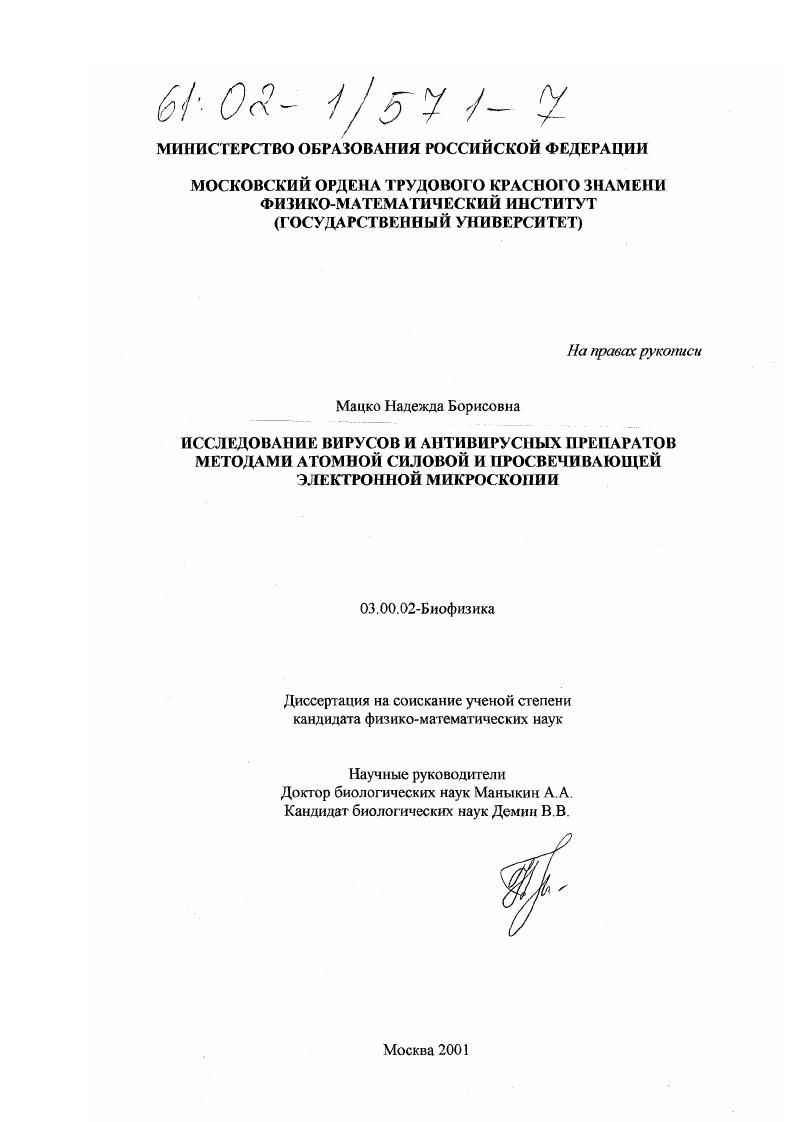Исследование вирусов и антивирусных препаратов методами атомной силовой и просвечивающей электронной микроскопии