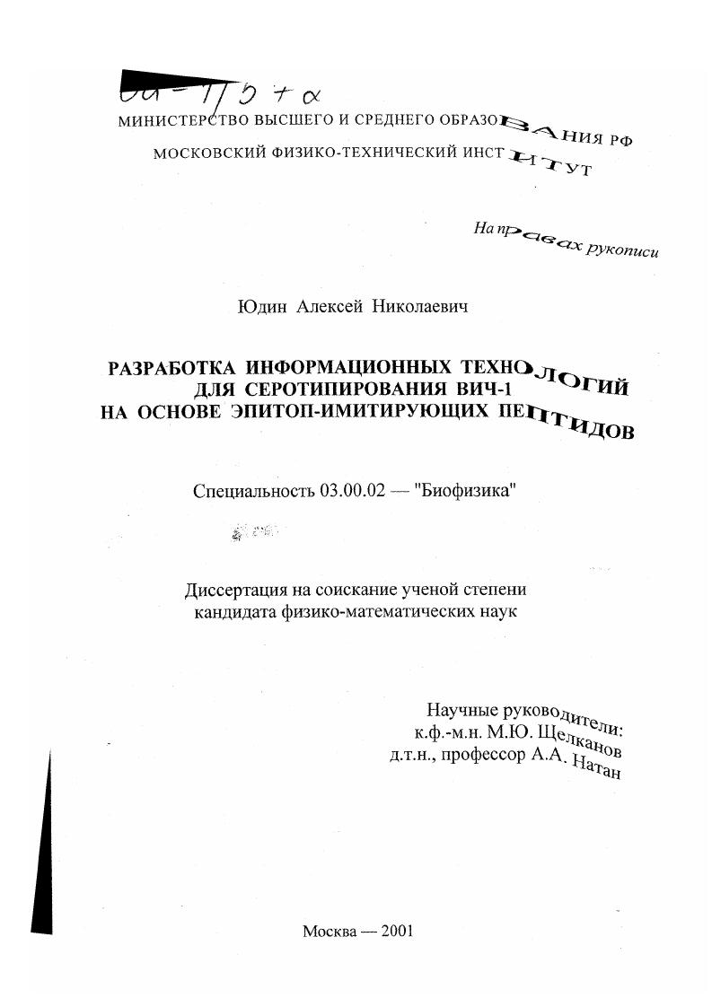 Разработка информационных технологий для серотипирования ВИЧ-1 на основе эпитоп-имитирующих пептидов