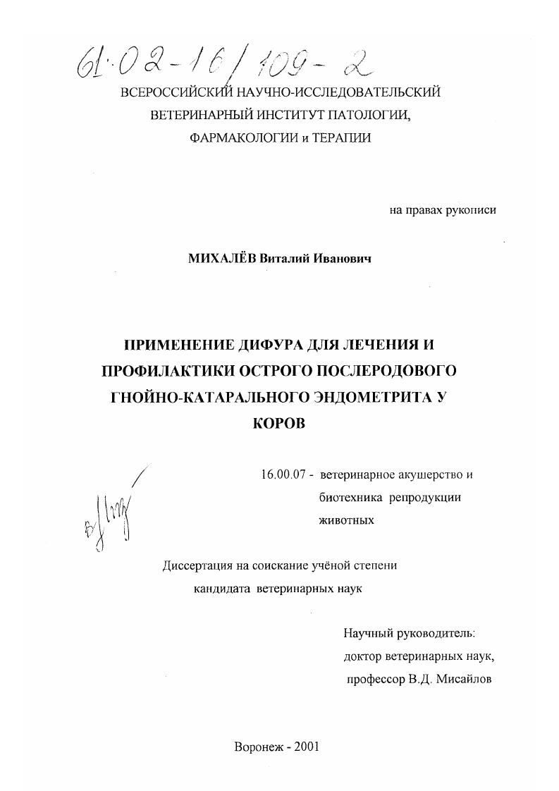 Применение дифура для лечения и профилактики острого послеродового гнойно-катарального эндометрита у коров