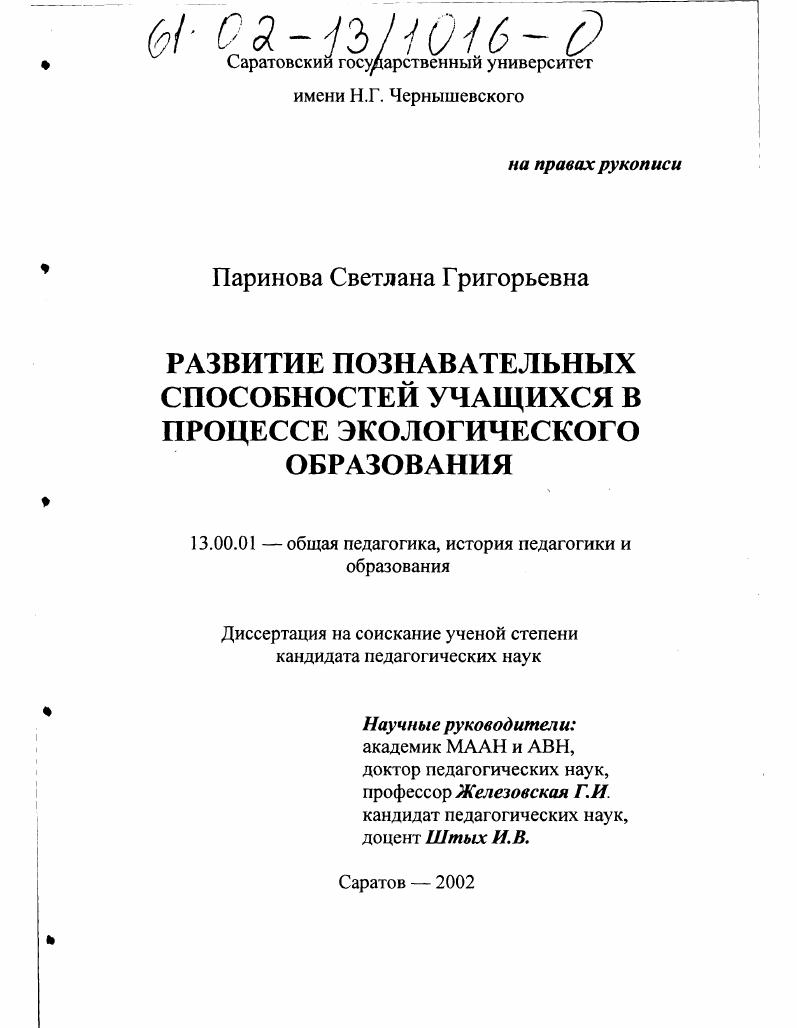 скачать диссертацию Развитие познавательных способностей учащихся в процессе экологического образования Развитие познавательных способностей учащихся в процессе экологического образования