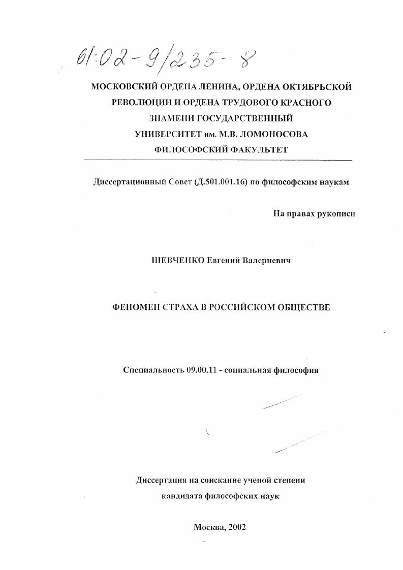 скачать диссертацию Феномен страха в российском обществе Феномен страха в российском обществе