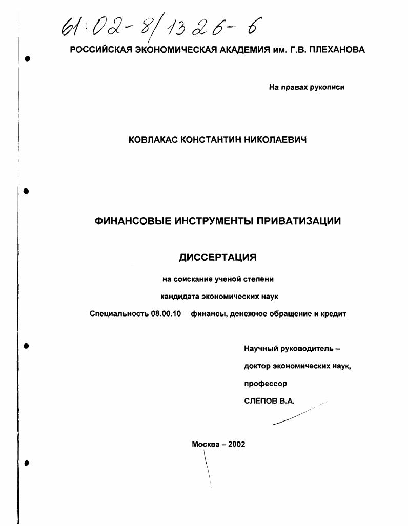 скачать диссертацию Финансовые инструменты приватизации Финансовые инструменты приватизации