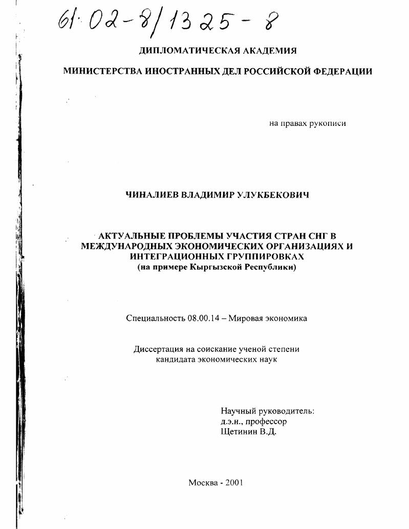 Актуальные проблемы участия стран СНГ в международных экономических организациях и интеграционных группировках : На примере Кыргызской Республики