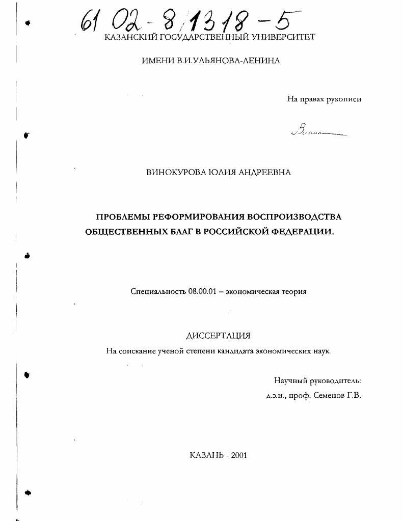 скачать диссертацию Проблемы реформирования воспроизводства общественных благ в Российской Федерации Проблемы реформирования воспроизводства общественных благ в Российской Федерации