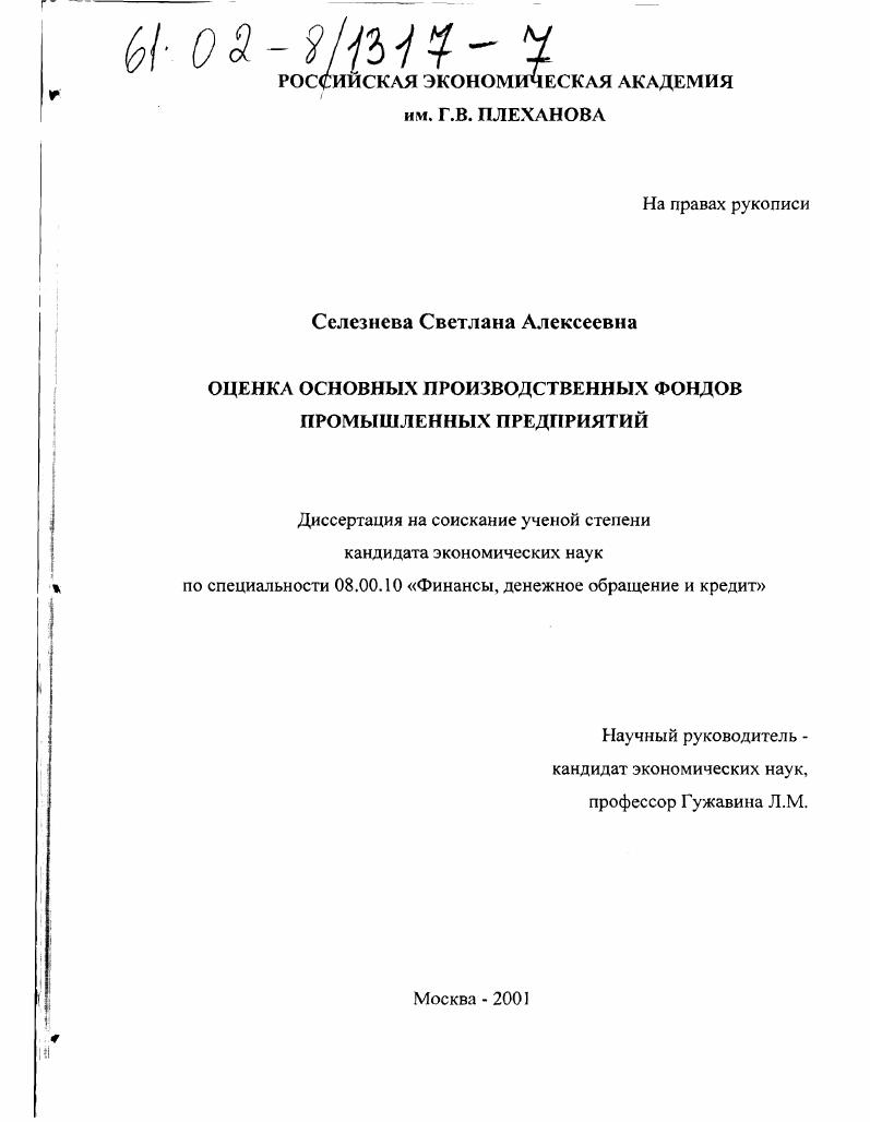 скачать диссертацию Оценка основных производственных фондов промышленных предприятий Оценка основных производственных фондов промышленных предприятий