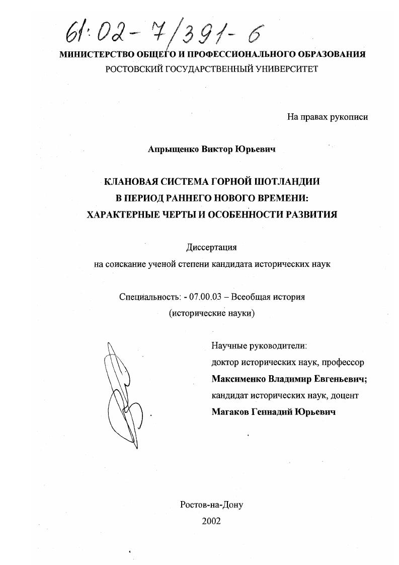 Клановая система Горной Шотландии в период раннего нового времени: характерные черты и особенности развития