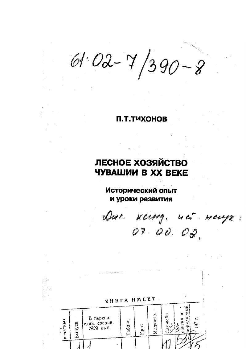 Лесное хозяйство Чувашии в XX веке: исторический опыт и уроки развития