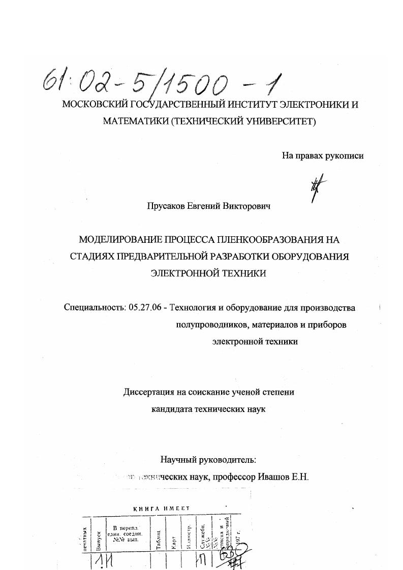 Моделирование процесса пленкообразования на стадиях предварительной разработки оборудования электронной техники