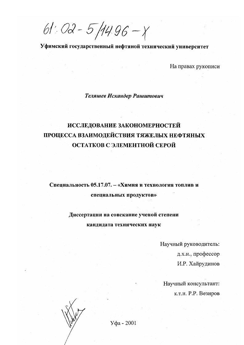 Исследование закономерностей процесса взаимодействия тяжелых нефтяных остатков с элементной серой