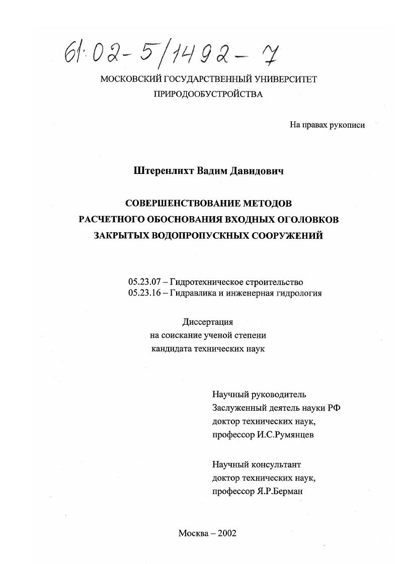 Совершенствование методов расчетного обоснования входных оголовков закрытых водопропускных сооружений