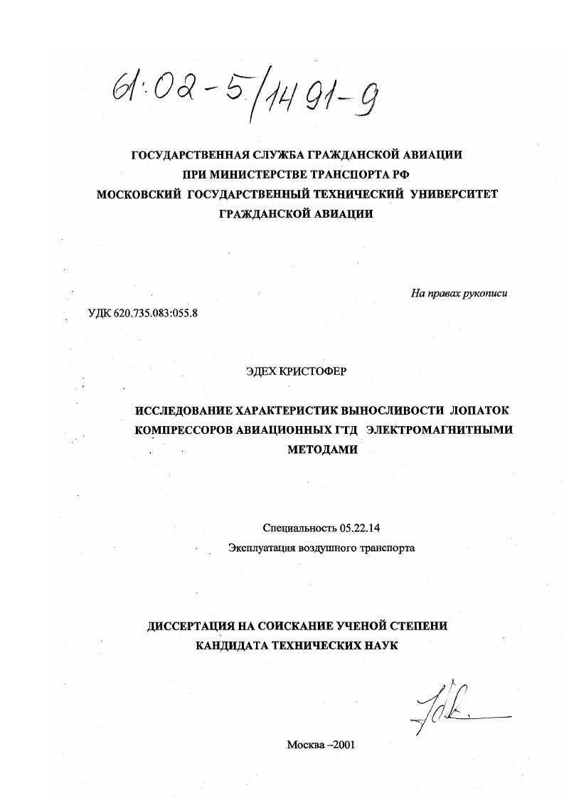 Исследование характеристик выносливости лопаток компрессоров авиационных ГТД электромагнитными методами