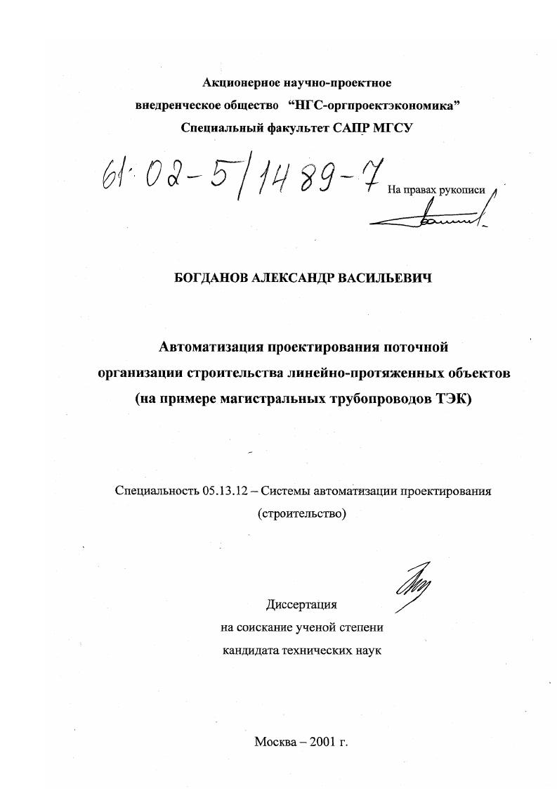 Автоматизация проектирования поточной организации строительства линейно-протяженных объектов : На примере магистральных трубопроводов ТЭК