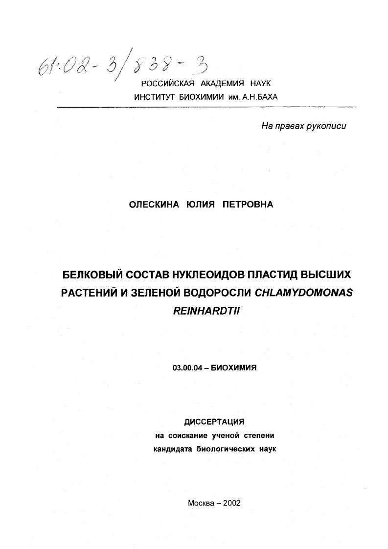 скачать диссертацию Белковый состав нуклеоидов пластид высших растений и зеленой водоросли Chlamydomonas reinhardtii Белковый состав нуклеоидов пластид высших растений и зеленой водоросли Chlamydomonas reinhardtii