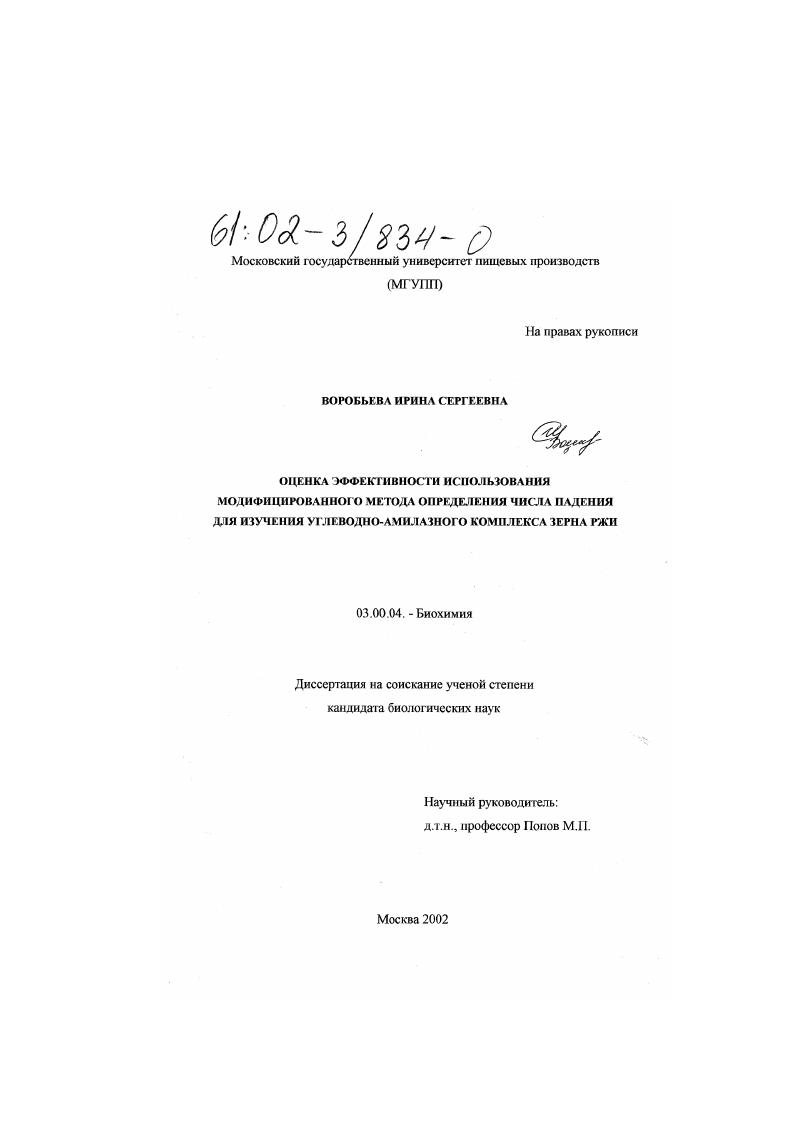 скачать диссертацию Оценка эффективности использования модифицированного метода определения числа падения для изучения углеводно-амилазного комплекса зерна ржи Оценка эффективности использования модифицированного метода определения числа падения для изучения углеводно-амилазного комплекса зерна ржи