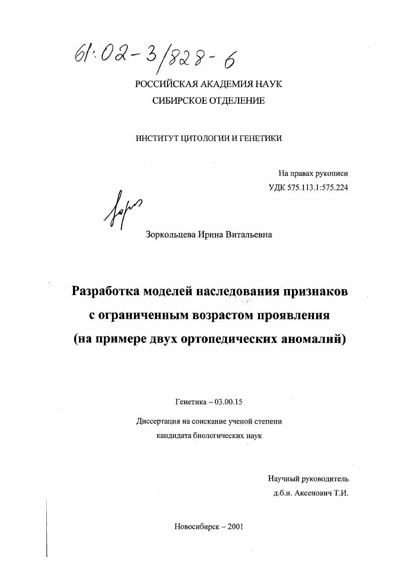 Разработка моделей наследования признаков с ограниченным возрастом проявления : На примере двух ортопедических аномалий