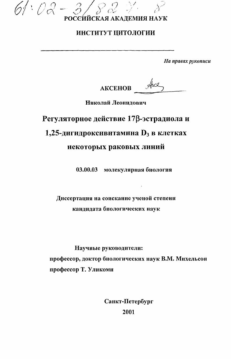 Регуляторное действие 17 β-эстрадиола и 1,25-дигидроксивитамина D3 в клетках некоторых раковых линий