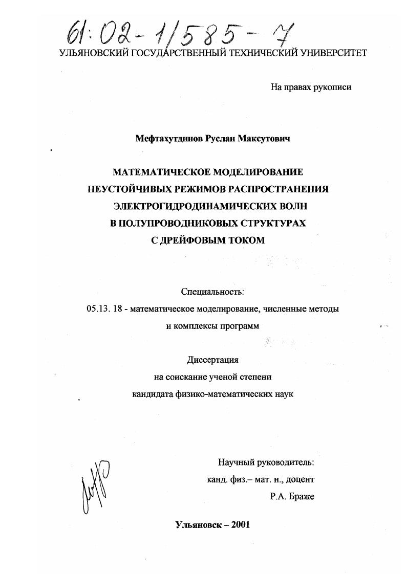 Математическое моделирование неустойчивых режимов распространения электрогидродинамических волн в полупроводниковых структурах с дрейфовым током