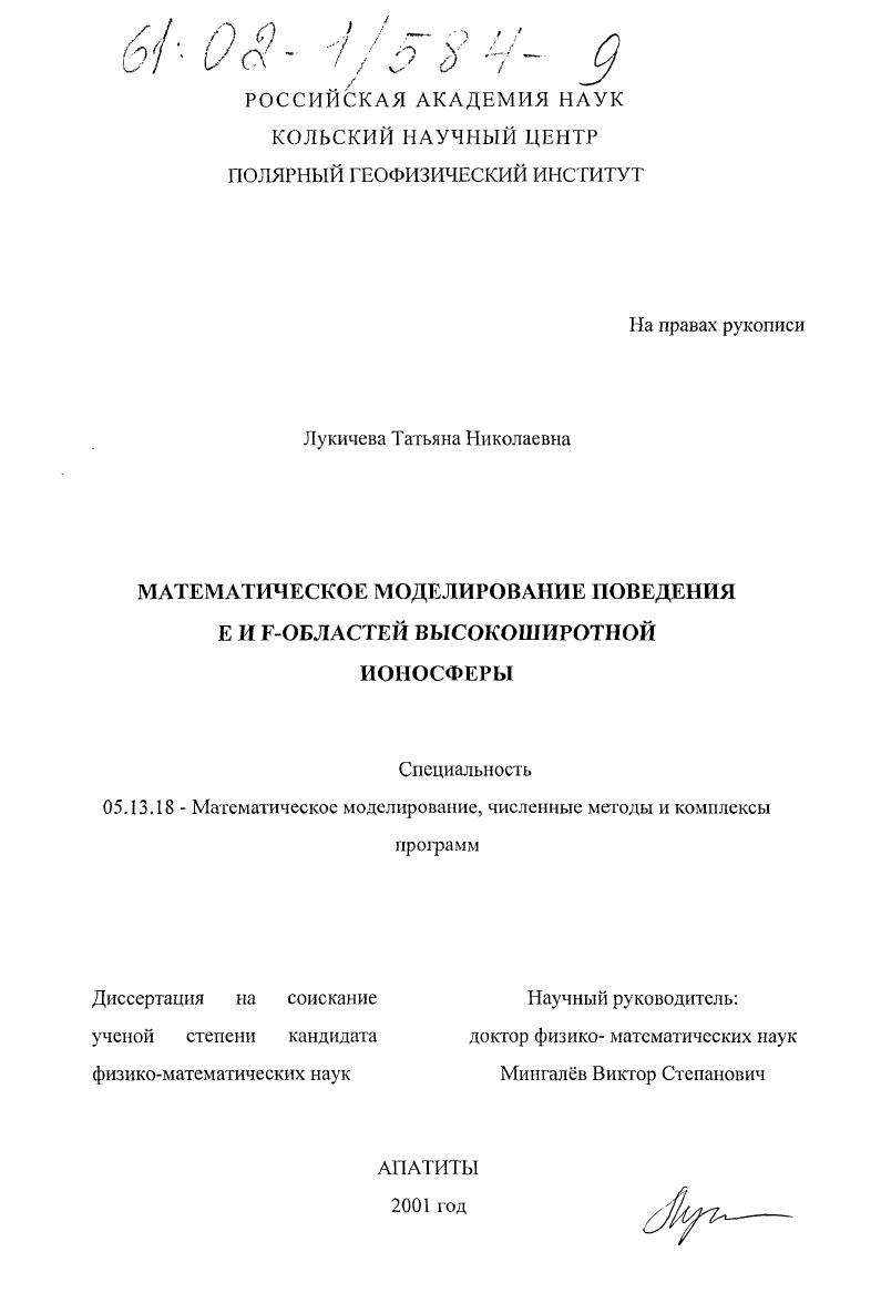 Математическое моделирование поведения E- и F-областей высокоширотной ионосферы