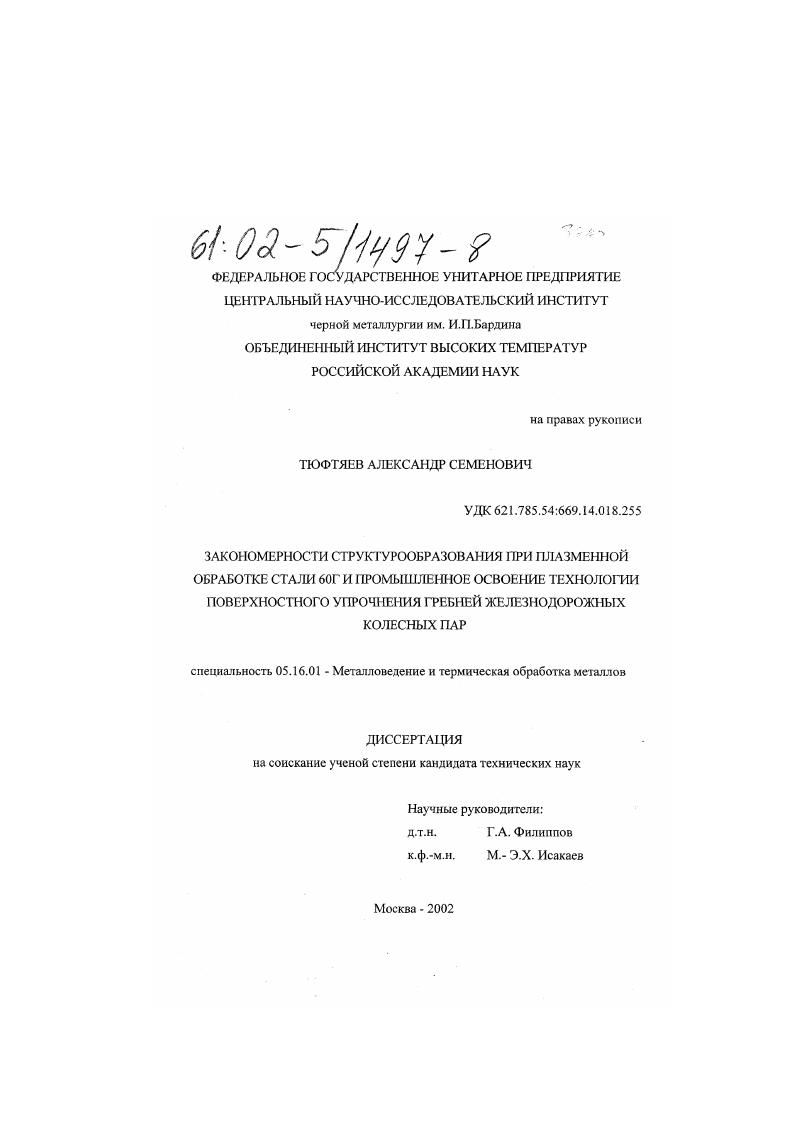 Закономерности структурообразования при плазменной обработке стали 60Г и промышленное освоение технологии поверхностного упрочнения гребней железнодорожных колесных пар