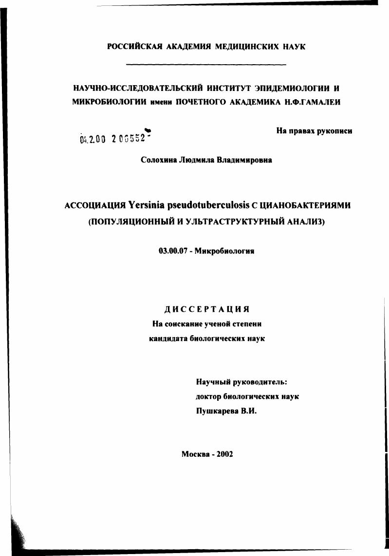 Ассоциация Yersinia pseudotuberculosis с цианобактериями : Популяционный и ультраструктурный анализ