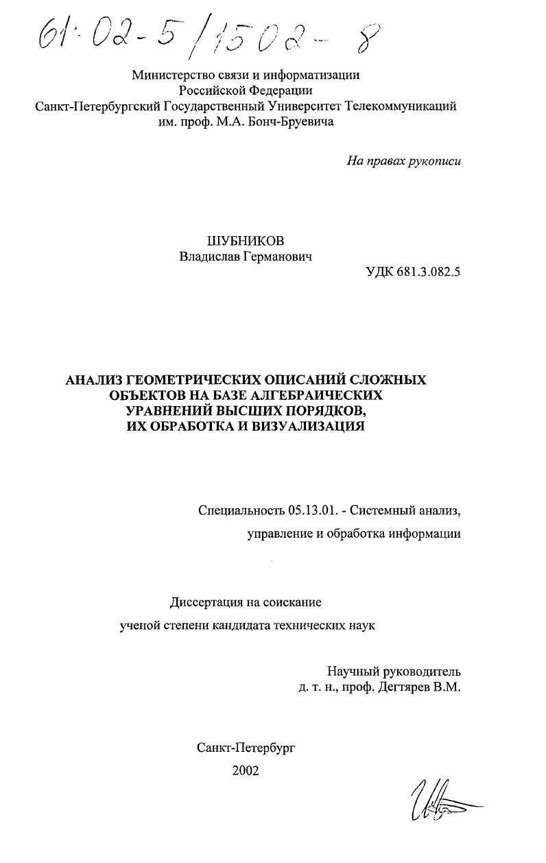 Анализ геометрических описаний сложных объектов на базе алгебраических уравнений высших порядков, их обработка и визуализация