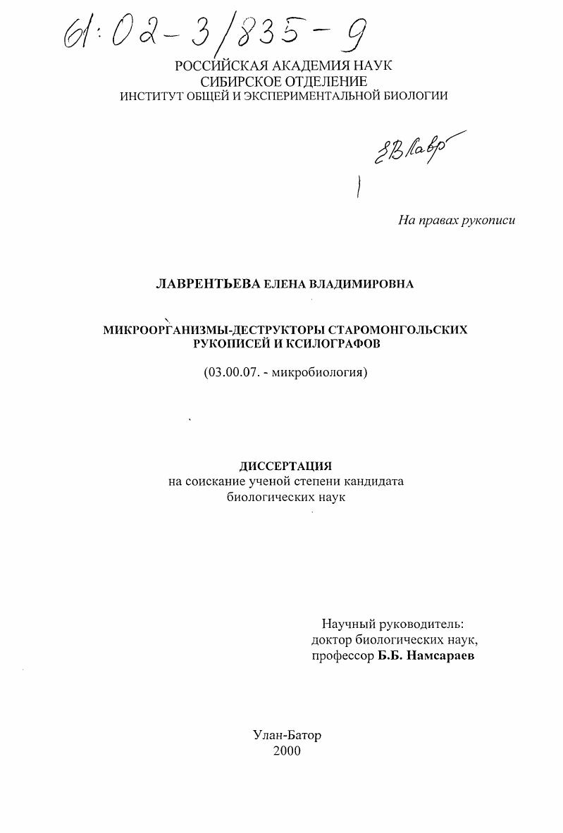 скачать диссертацию Микроорганизмы-деструкторы старомонгольских рукописей и ксилографов Микроорганизмы-деструкторы старомонгольских рукописей и ксилографов