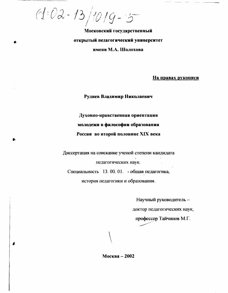 Духовно-нравственная ориентация молодежи в философии образования России во второй половине XIX века