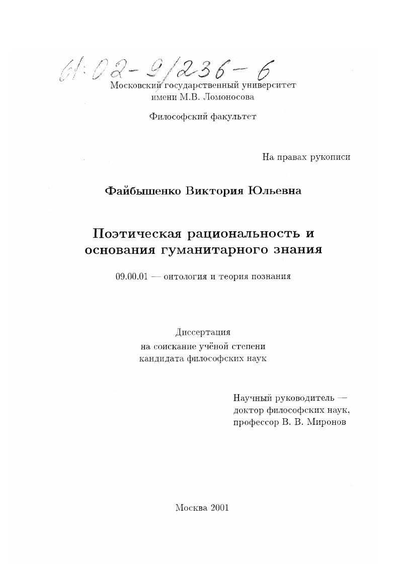 Поэтическая рациональность и основания гуманитарного знания
