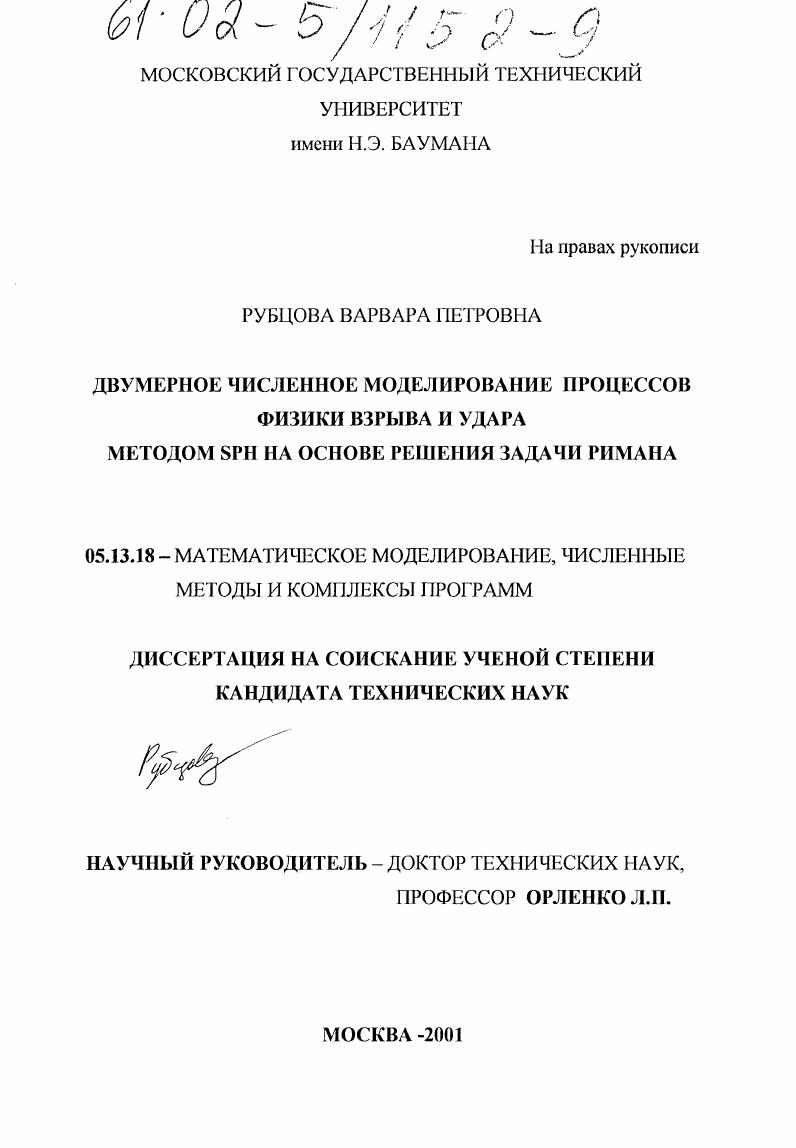 Двумерное численное моделирование процессов физики взрыва и удара методом SPH на основе решения задачи Римана