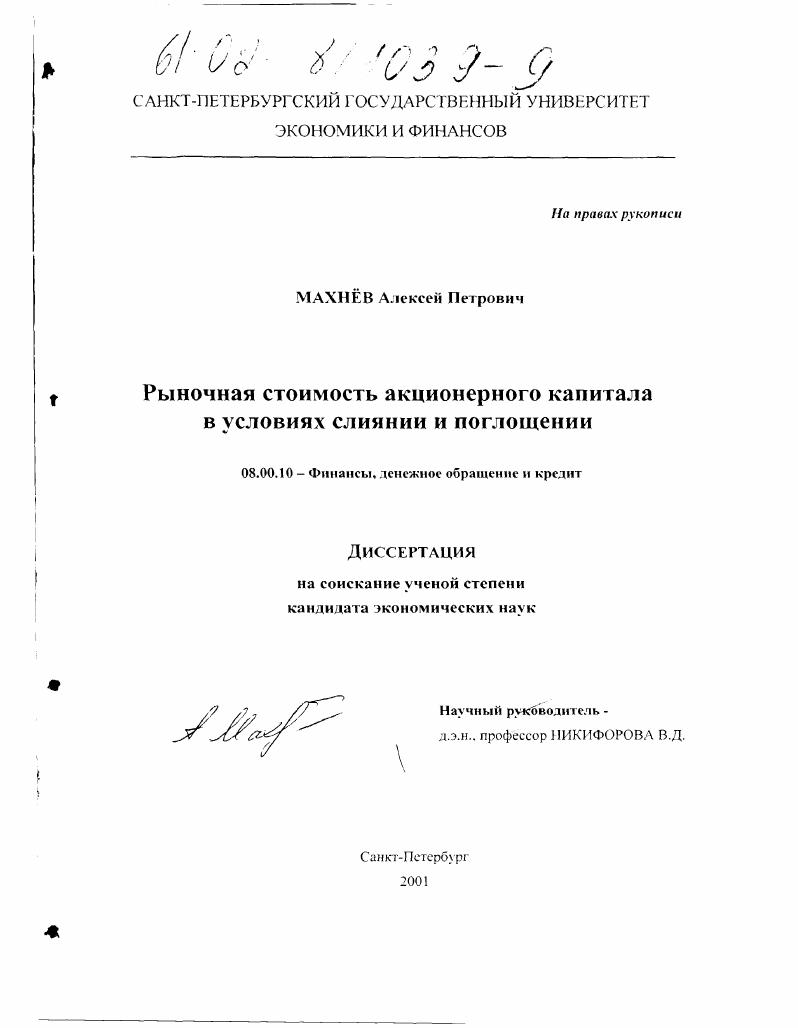 Рыночная стоимость акционерного капитала в условиях слияния и поглощения