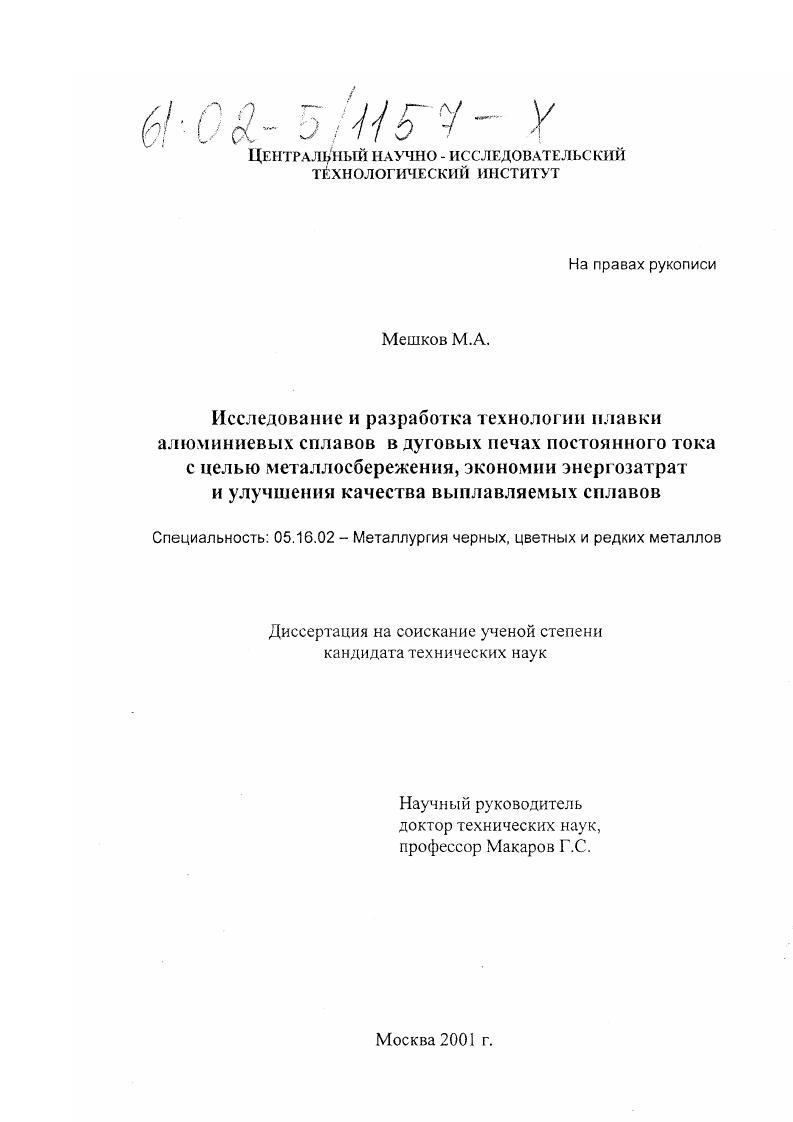 Исследование и разработка технологии плавки алюминиевых сплавов в луговых печах постоянного тока с целью металлосбережения, экономии энергозатрат и улучшения качества выплавляемых сплавов