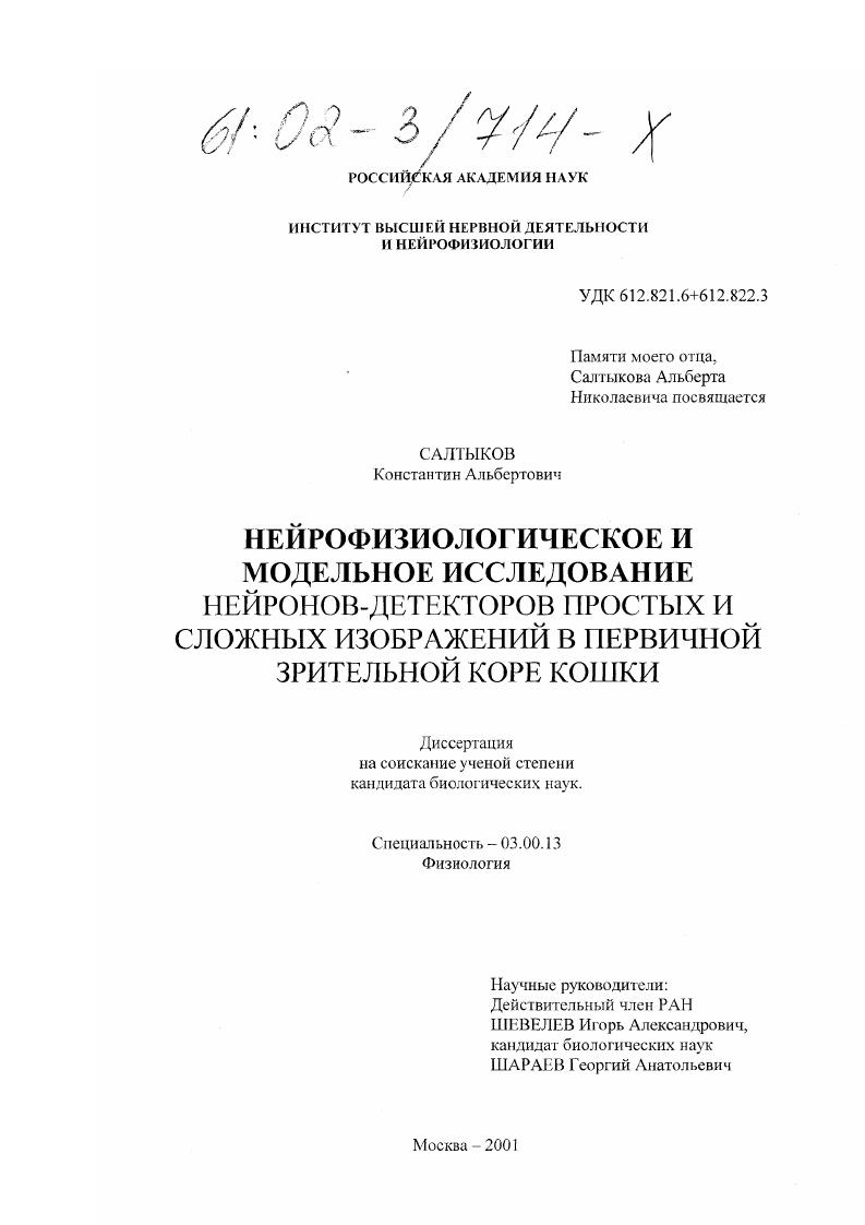 Нейрофизиологическое и модельное исследование нейронов-детекторов простых и сложных изображений в первичной зрительной коре кошки
