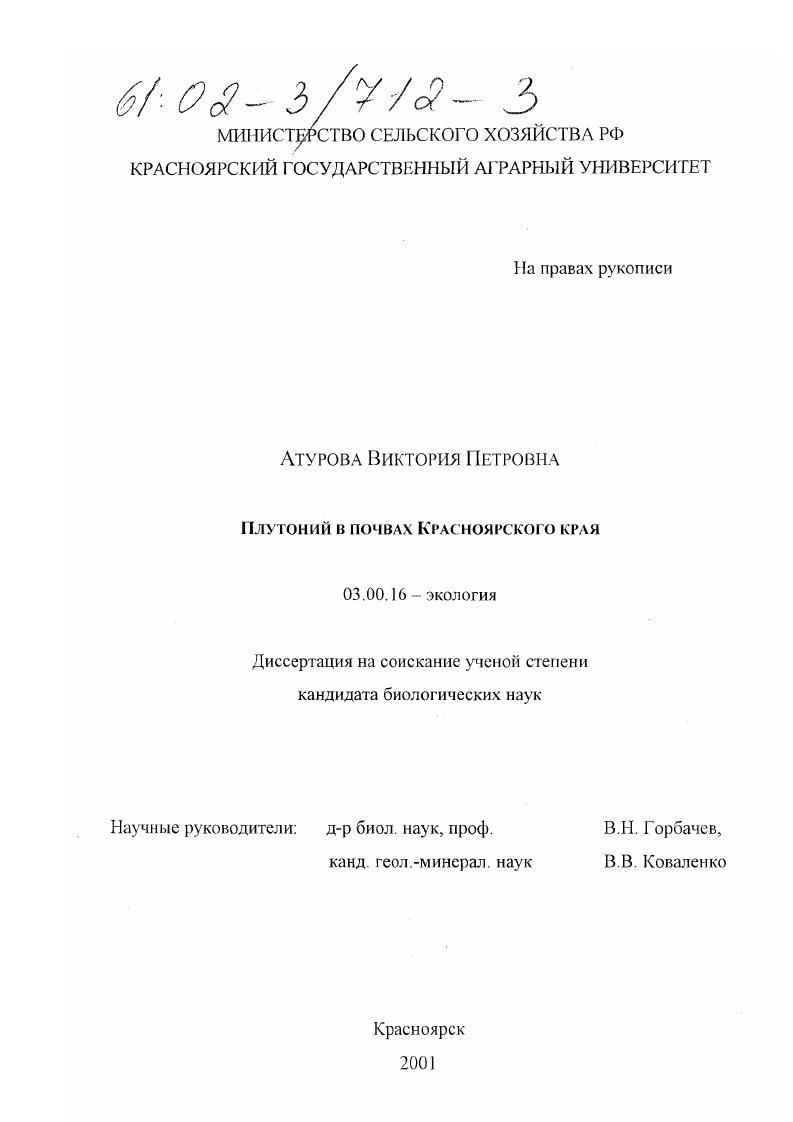 Плутоний в почвах Красноярского края