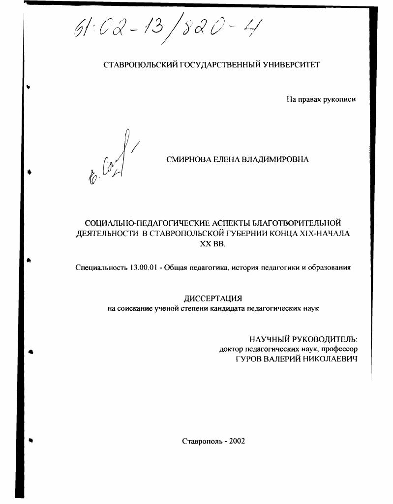 скачать диссертацию Социально-педагогические аспекты благотворительной деятельности в Ставропольской губернии конца XIX - начала XX вв. Социально-педагогические аспекты благотворительной деятельности в Ставропольской губернии конца XIX - начала XX вв.