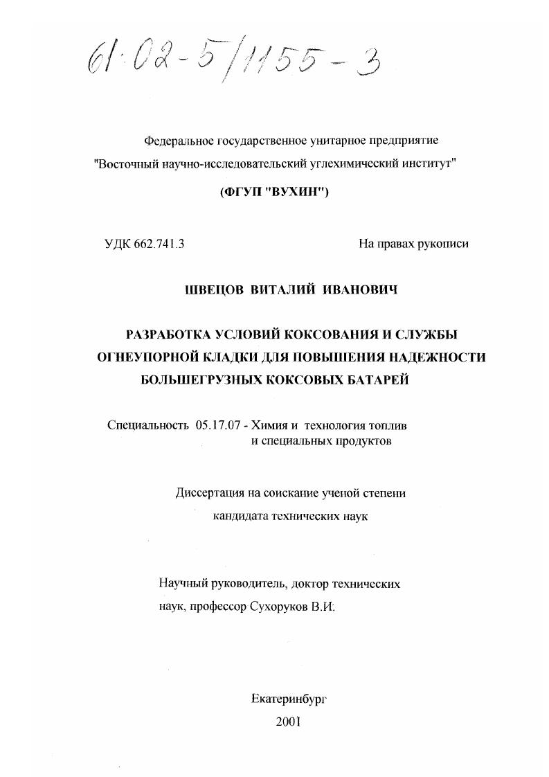 Разработка условий коксования и службы огнеупорной кладки для повышения надежности большегрузных коксовых батарей
