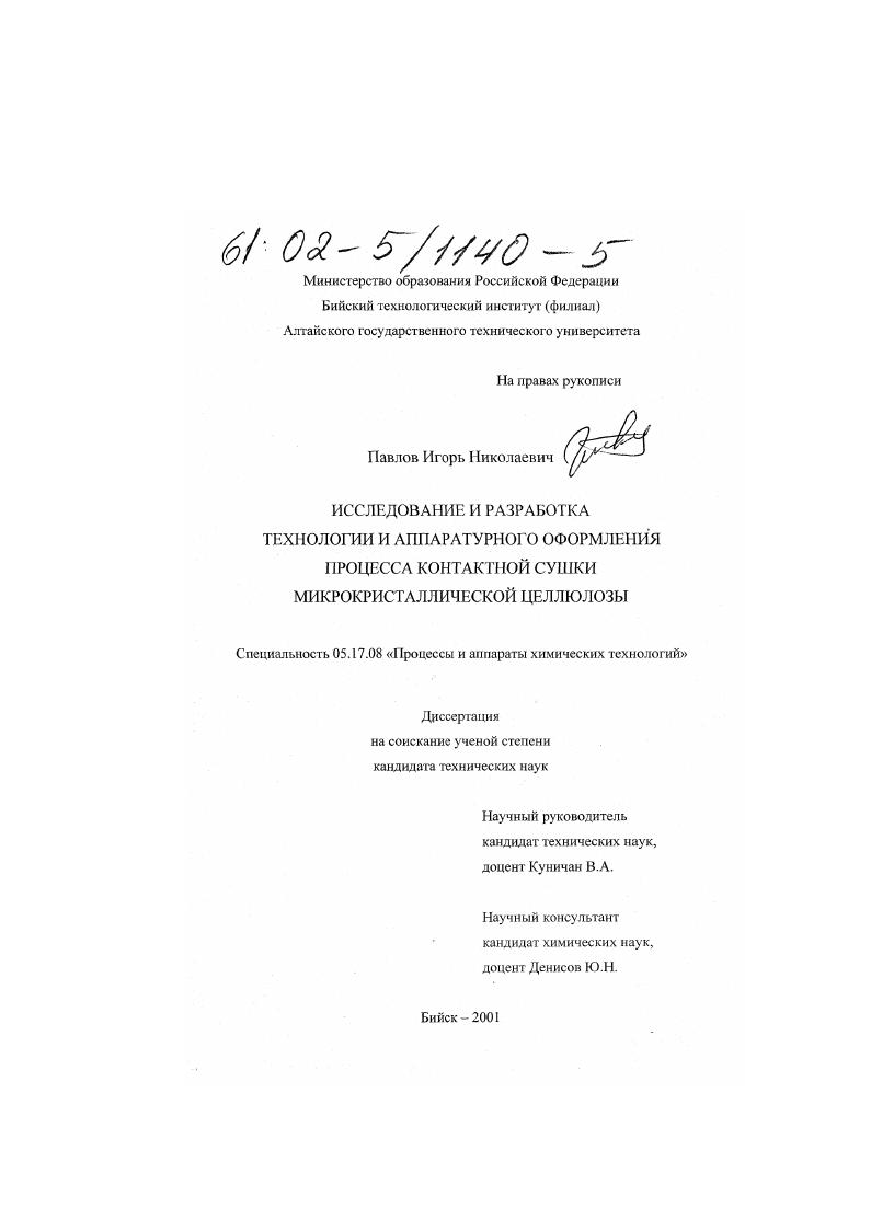Исследование и разработка технологии и аппаратурного оформления процесса контактной сушки микрокристаллической целлюлозы
