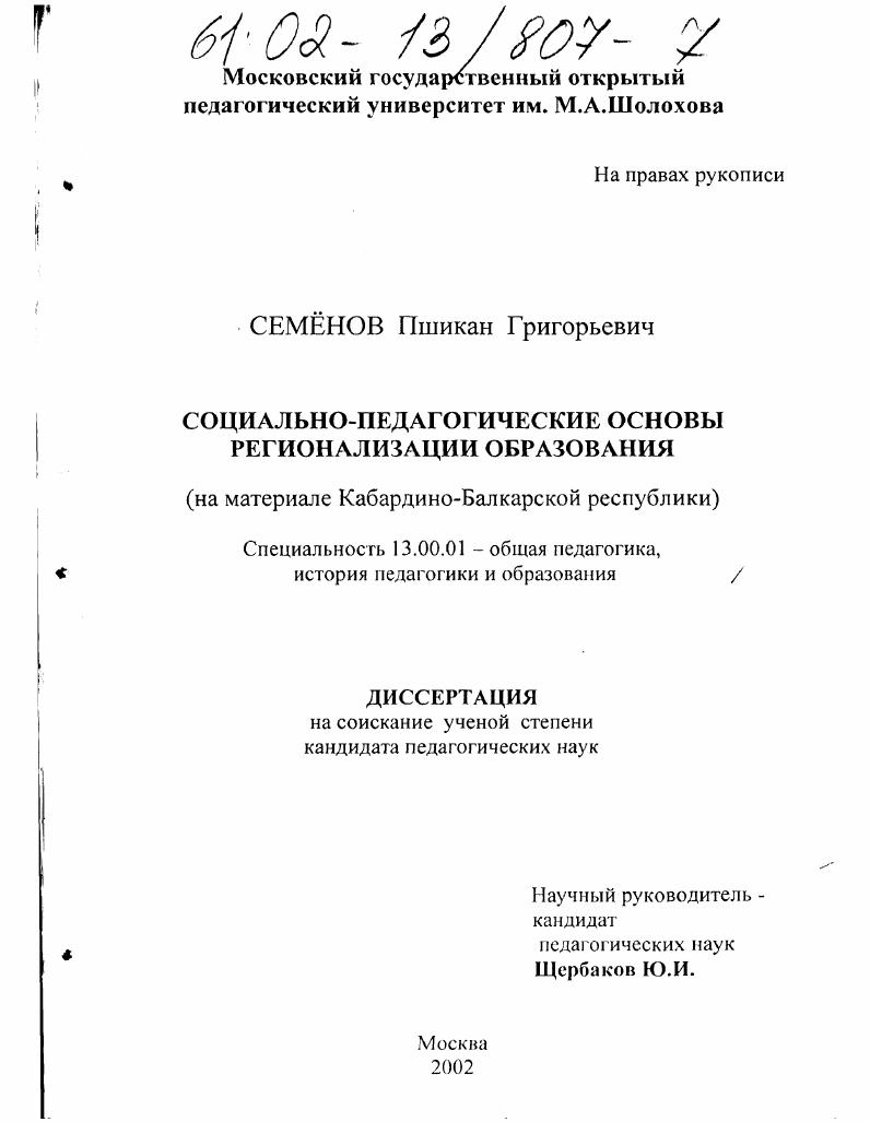скачать диссертацию Социально-педагогические основы регионализации образования : На материале Кабардино-Балкарской Республики Социально-педагогические основы регионализации образования : На материале Кабардино-Балкарской Республики
