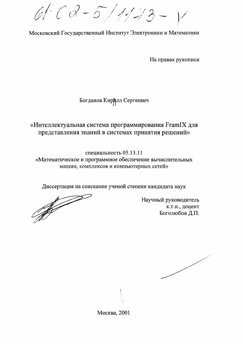 Интеллектуальная система программирования FramIX для представления знаний в системах принятия решений